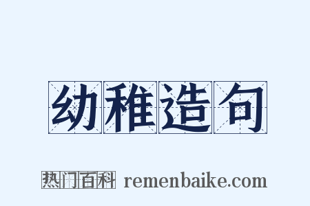 幼稚造句是什么意思的图片